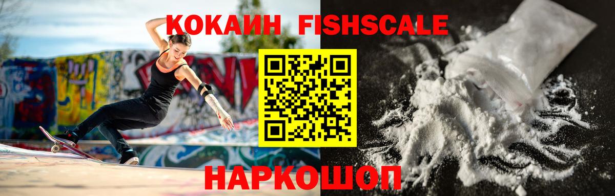 КОКАИН FishScale  КОКАИН Эквадор  Чистополь  Вход с VPN 